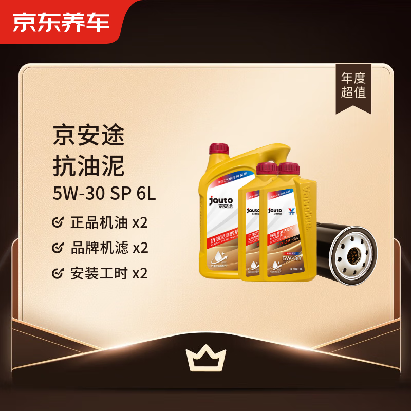 Jingdong Car Maintenance Annual Card Jingantu Anti-Sludge Cleaning Series 2nd Annual Card Store Ready Stock. 5W-30 SP 6L