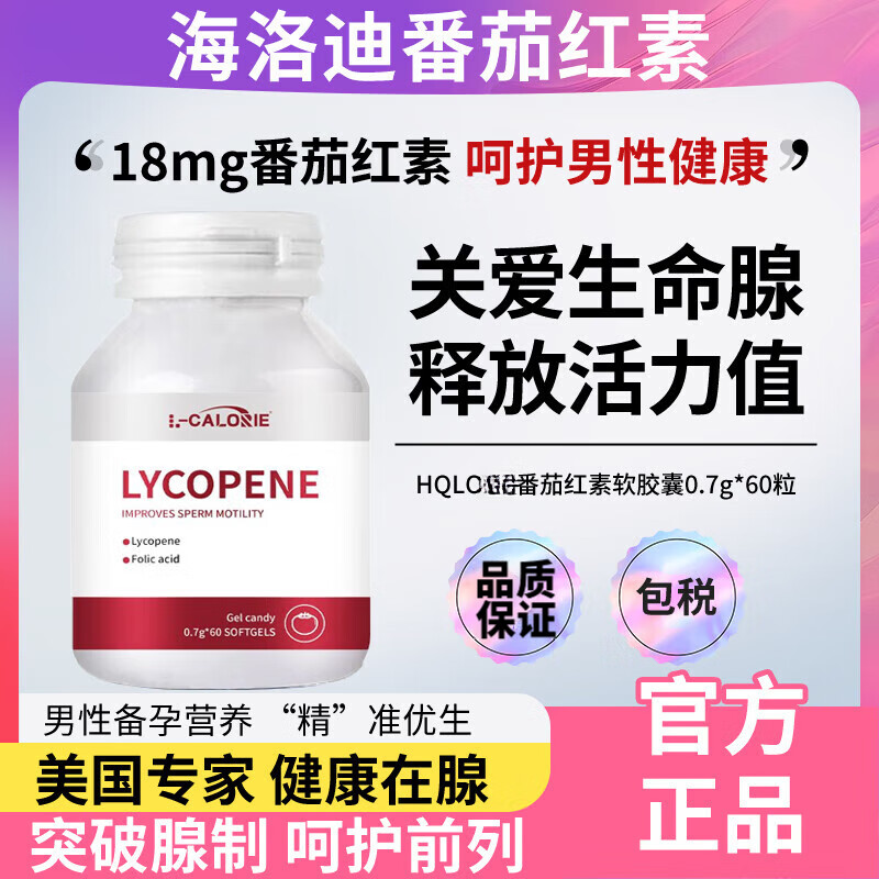 L-CALORIE Hainolai Lycopene Herodi Lycopene Capsule HQL Red Tomato O Men's Vitality Official One Box Basic Pack Strong Tadpole Authentic Jingzi Dongying Official Flagship