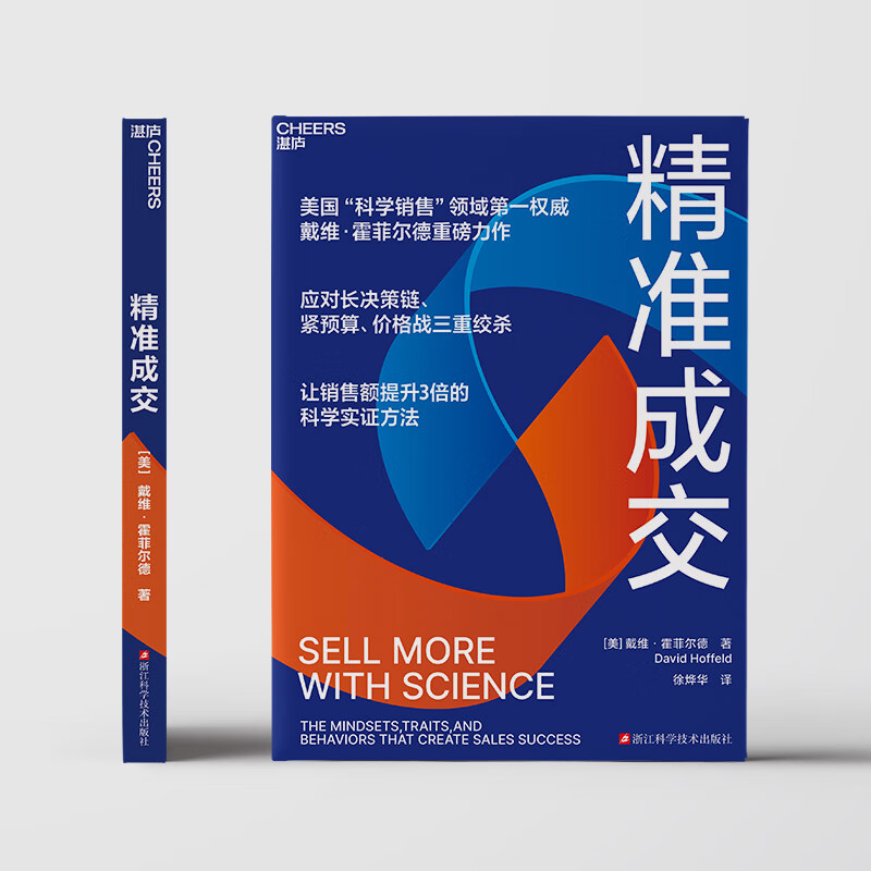 Accurate Transactions, David Hohfeld's masterpiece, the No. 1 authority in the field of scientific sales in the United States, deals with the triple strangulation of long decision-making chains, tight budgets, and price wars. A scientific and empirical method that triples sales. Dangdang Genuine Edition