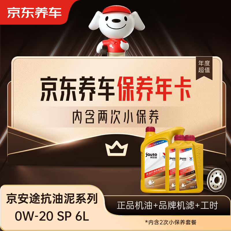 Jingdong Car Maintenance Annual Card Jingantu Anti-Sludge Cleaning Series 2nd Annual Card Store Ready Stock. 0W-20 SP 6L