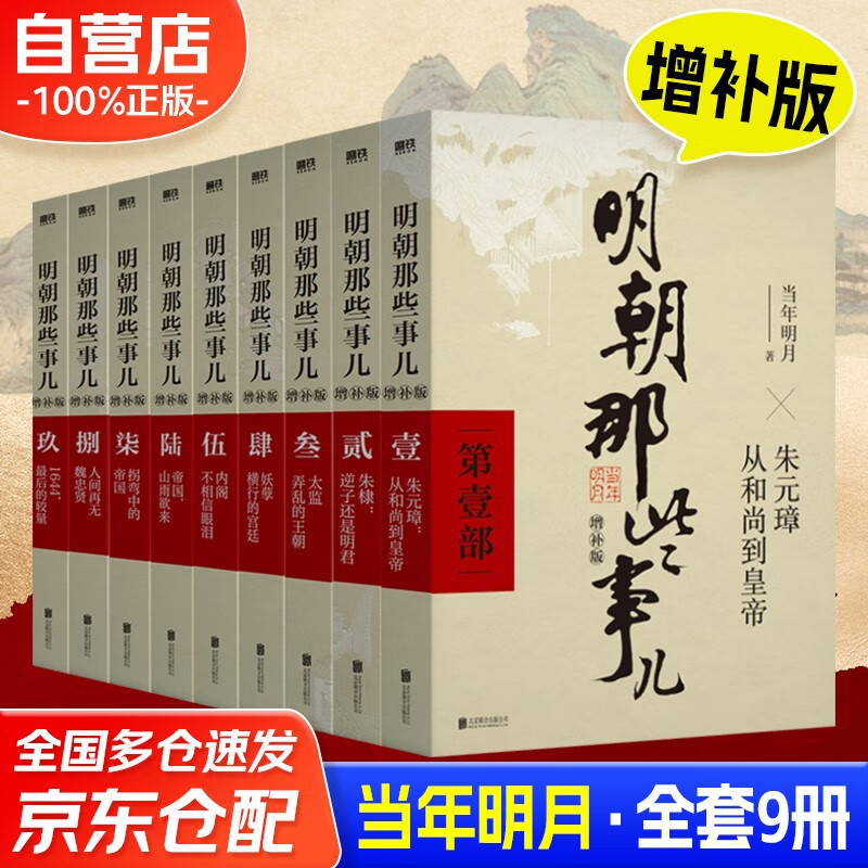 Those Things in the Ming Dynasty Genuine full set of 9 volumes supplemented by the Mingyue of the Year Ming Dynasty history Ming history books can be paired with historical literature Wanli Fifteen Years Zizhi Tongjian The temperature of history The Romance of the Three Kingdoms The Ming Dynasty 1566