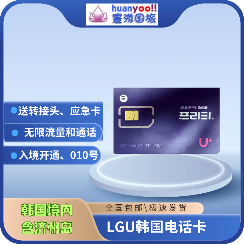LGU Korean calling card including calls, unlimited data Internet card, Seoul Jeju business trip and study abroad mobile phone card, mailed 5-day unlimited data calling phone card + adapter