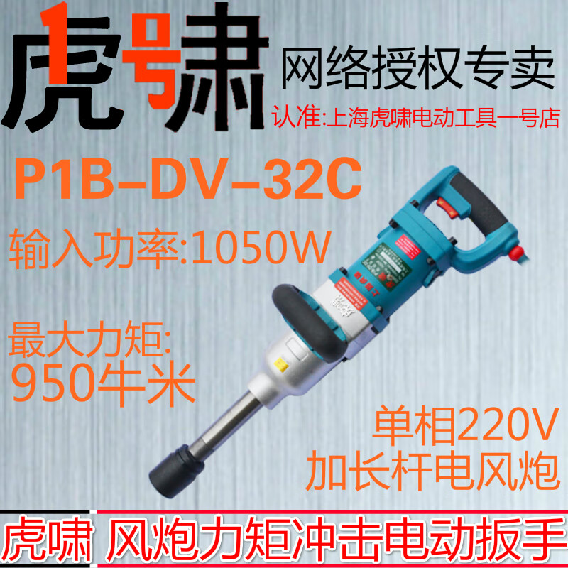 Huxiao Shanghai Impact Electric Screwdriver P1B-DV-32C Portable 220V High Power Pneumatic Wrench Socket (Including Huxiao P1B-DV-32C
