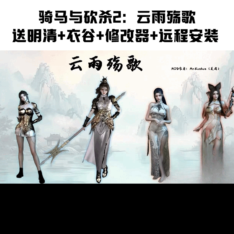 Mount & Blade 2 Song of Clouds and Rain MOD+Yigu Three Kingdoms+Late Ming and Early Qing Dynasty Special Edition (Remote Installation) Full Language