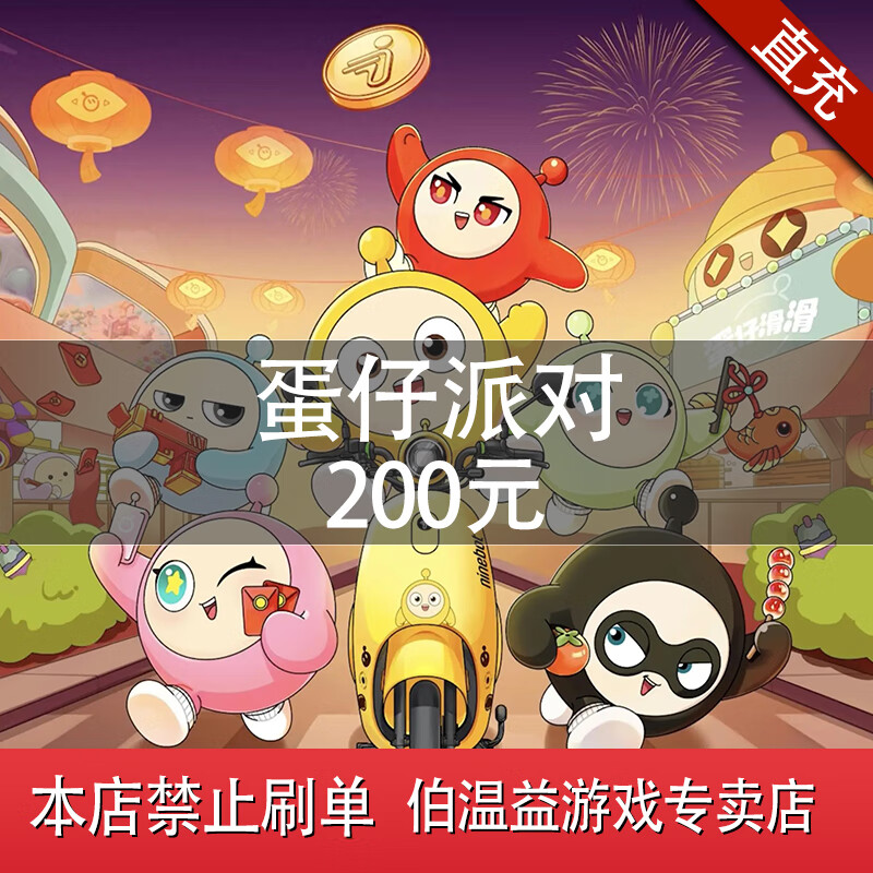 Minors are prohibited from placing orders. The coupons for Danzai Party are directly worth 200 yuan and are automatically recharged.