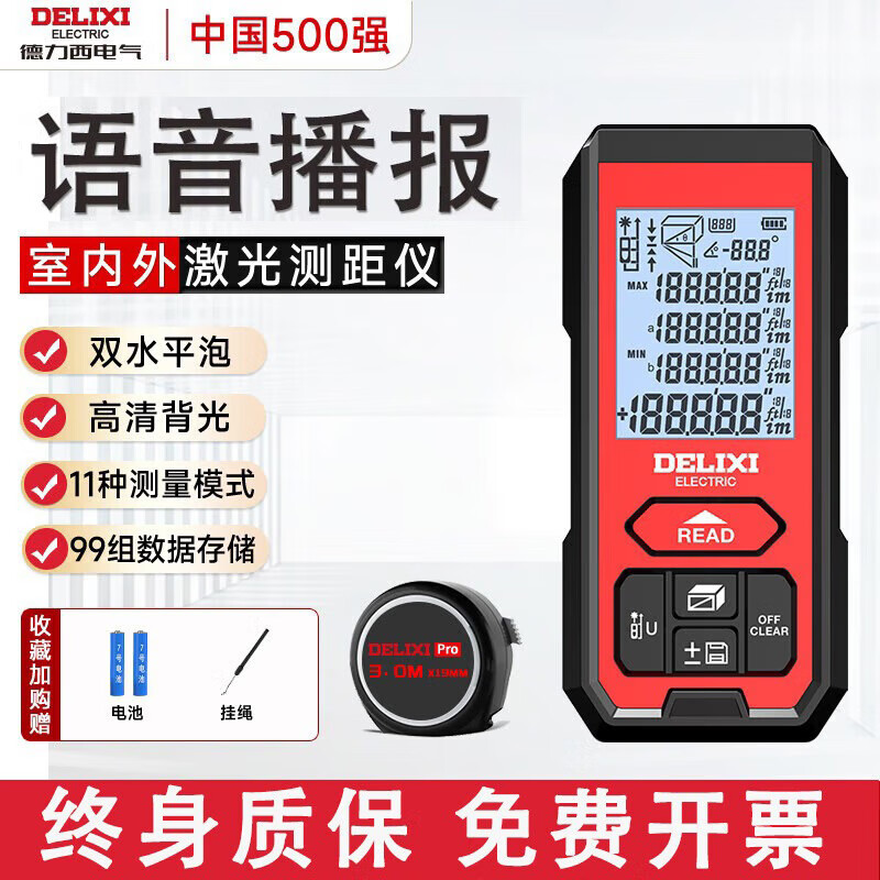 Delixi electrical distance meter, infrared laser ruler, millimeter high-precision electronic ruler, handheld outdoor household 120-meter room measuring instrument, lithium battery/voice broadcast, free tape measure 100 meters