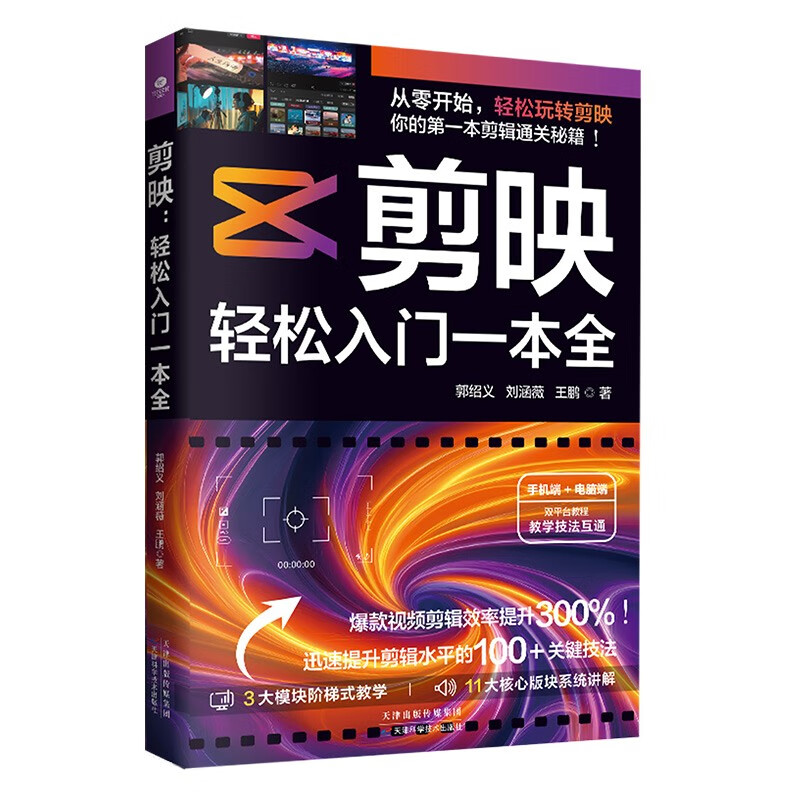 Editing, a comprehensive guide to get started easily (editing + color correction + subtitles + dubbing + special effects from novice to expert) short video editing from beginner to proficient