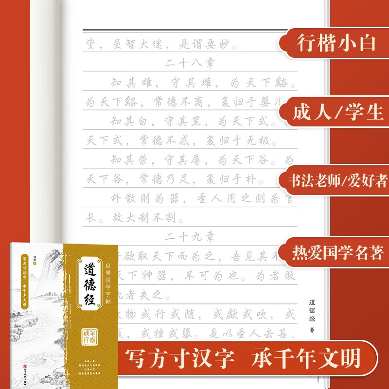 Copybook in regular script, Qimo Chinese Studies copybook, Tao Te Ching