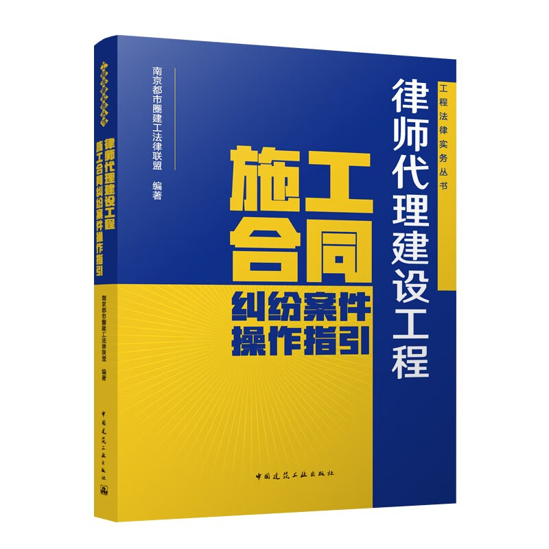 Operational Guidelines for Lawyers to Represent Construction Contract Disputes Cases