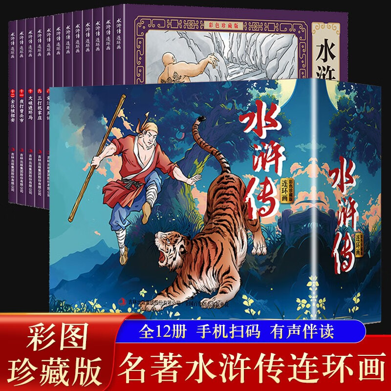 Water Margin comic book color collector's edition (12 volumes) large square full-color picture classic nostalgic little book four famous classic stories children's picture book primary school students extracurricular reading 6-9-12 years old easy to understand audio companion reading