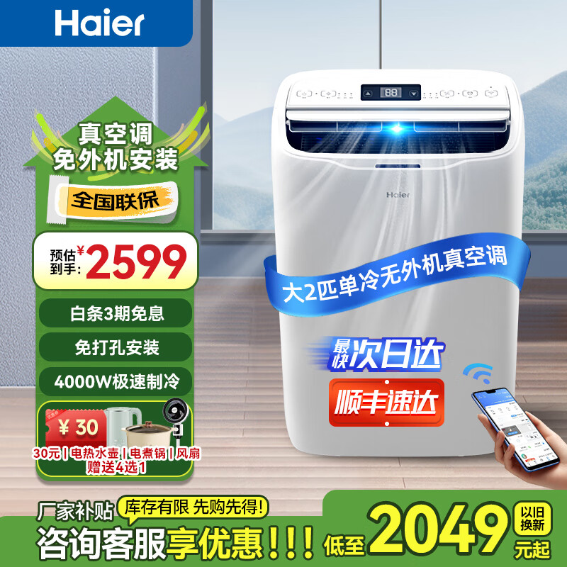 Haier mobile air conditioner, home kitchen room, vacuum air conditioning, refrigeration and dehumidification all-in-one machine, no hang-up installation, no drainage, smart portable vertical air conditioner, large 2 HP, single cooling (within 30) new product