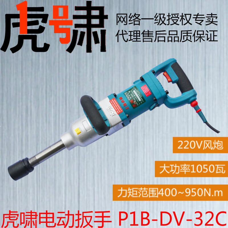 Huxiao Shanghai Impact Electric Screwdriver P1B-DV-32C Portable 220V High Power Pneumatic Wrench Socket (Including Huxiao P1B-DV-32C