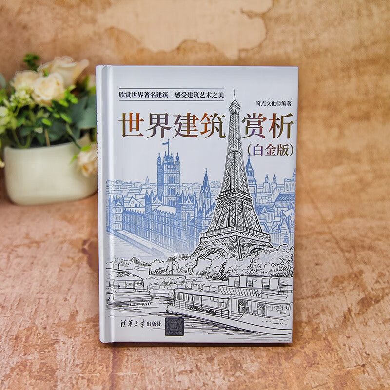 World Architecture Appreciation (Platinum Edition)