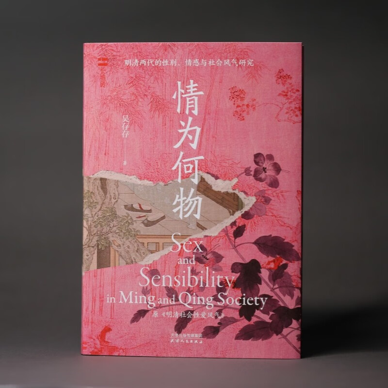 The second volume of the Great Wall Brick Series <What is Love? Research on Gender, Emotion and Social Culture in the Ming and Qing Dynasties> will be launched in 2025