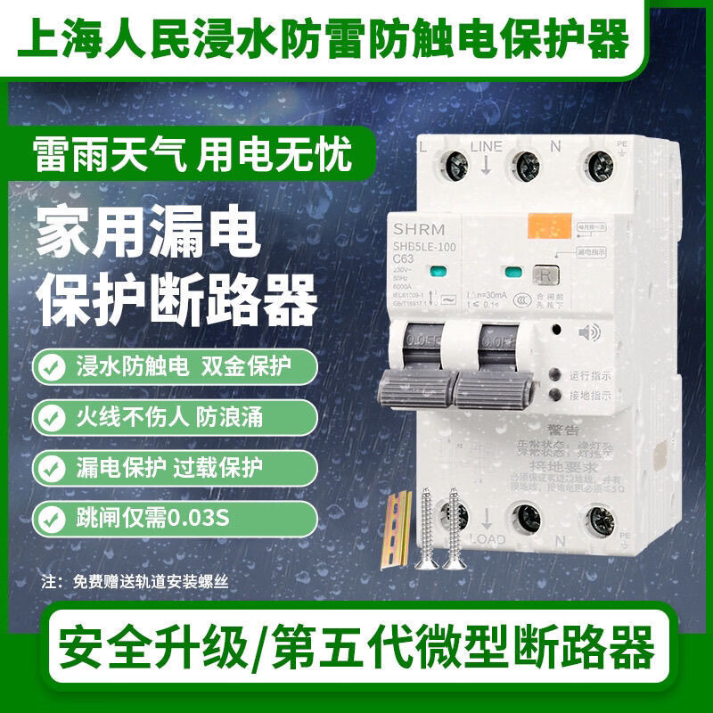Shanghai People's new leakage protector immersed in water to prevent electric shock live wire does not hurt people air switch circuit breaker 220V immersed in water to prevent lightning and electric shock leakage protection switch 2P (32A