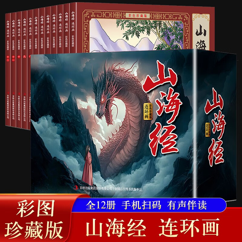 Classic of Mountains and Seas comic book color collector's edition (12 volumes) large square full-color picture classic nostalgic little book geography humanities mythology children's picture book Chinese enlightenment elementary school students extracurricular reading 6-9-12 years old audio companion reading