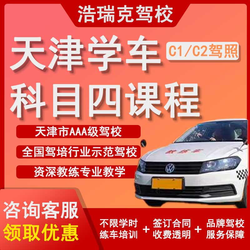 HAORUI HR Tianjin Driving School Tianjin Driving School Small Vehicle C1C2 Professional Training/Hour