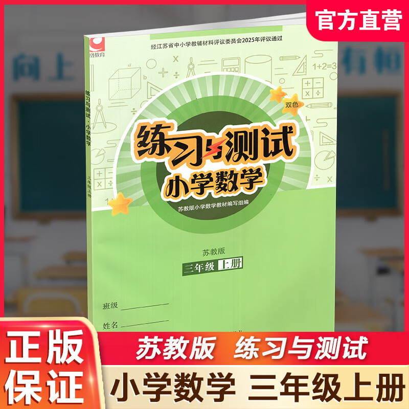 Autumn 2025 Exercises and Tests Primary School Mathematics for Grade 3 Volume 3 Shang Jiangsu Education Edition Includes reference answers and does not include test papers Primary School Synchronous Teaching Supplementary Textbook XGS