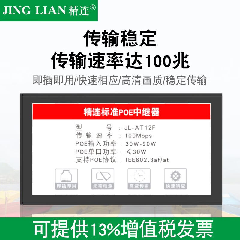 Jinglian standard POE repeater one minute 21 minutes 400M network extender POE power supply branch monitoring JL-AT14F