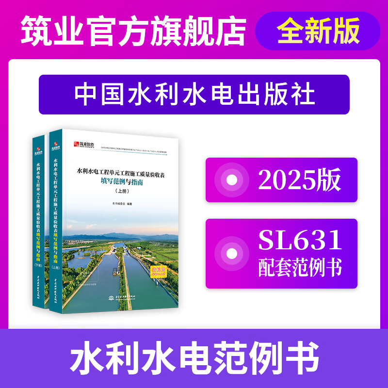 Construction industry official direct sales SL/T631-2025 new version of water conservancy and hydropower engineering unit construction quality acceptance assessment form filling example and guide Water conservancy and hydropower filling example form