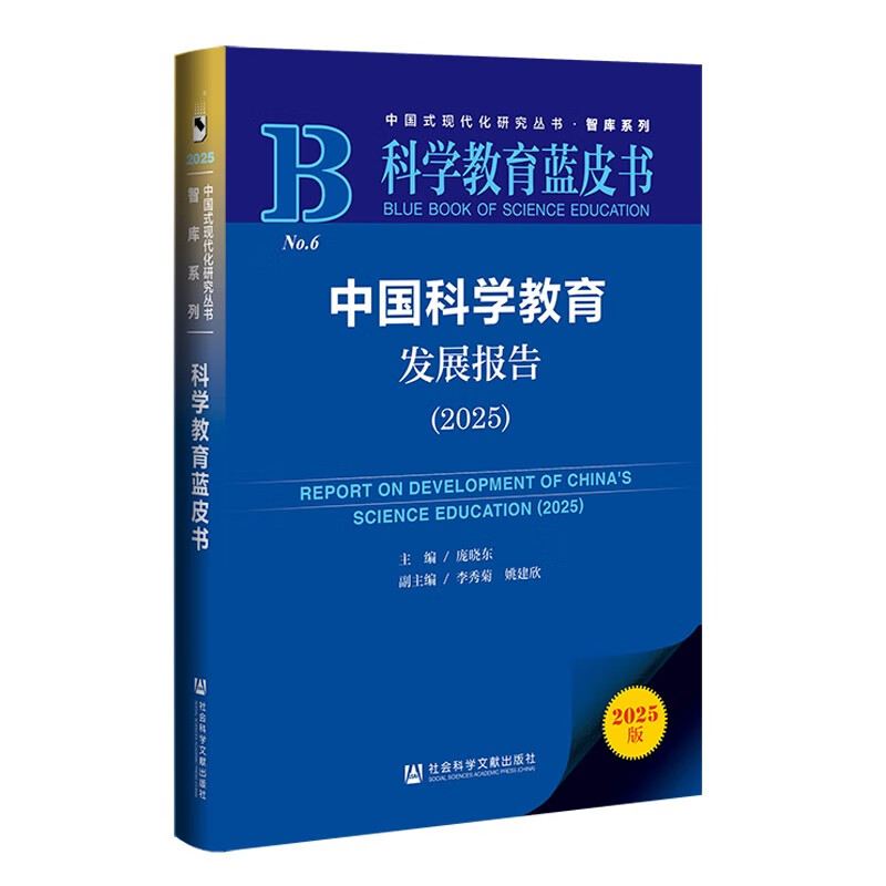 Science Education Blue Book China Science Education Development Report (2025)
