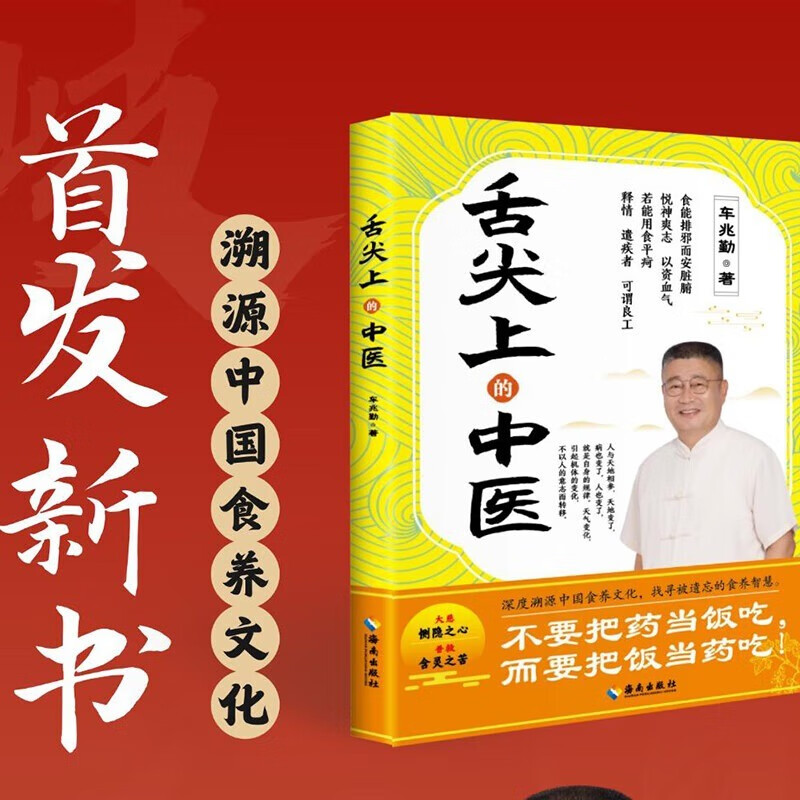 Traditional Chinese Medicine on the Tip of the Tongue Che Zhaoqin's official and genuine ready-made Chinese medicine in daily life that both the elderly and children can understand Deeply trace the origins of Chinese food culture to find the forgotten wisdom of food and nutrition Traditional Chinese medicine health and food therapy books The forgotten wisdom