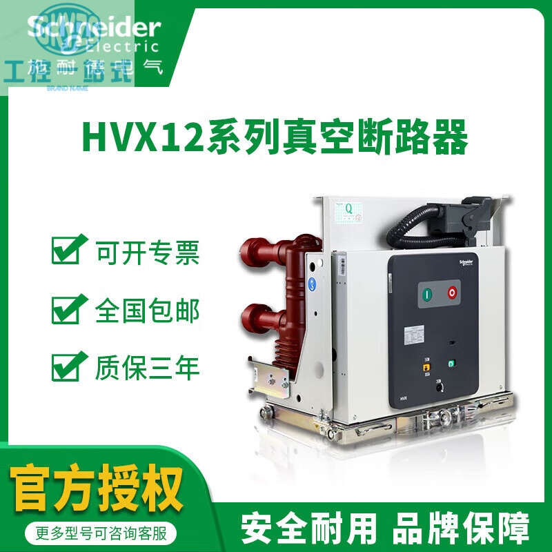 Schneider Electric Schneider series vacuum circuit breaker 12-25-06 630A/12/16/20/25/31/40 HVX12-25-06630A F fixed