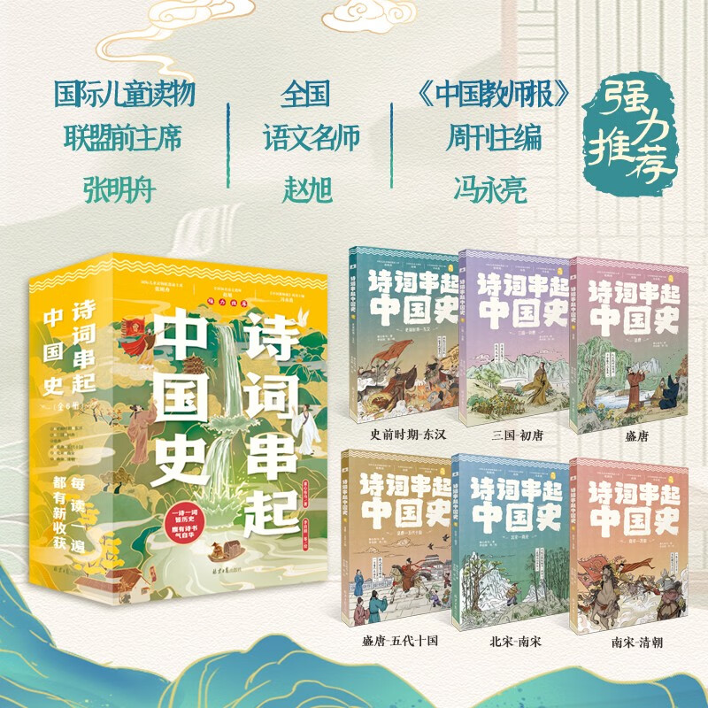 Poetry connects the history of China (a total of 6 volumes). It comes with a 1-meter-long historical chronology of poems, which uses poems to connect a general history of China in the order of dynasties.