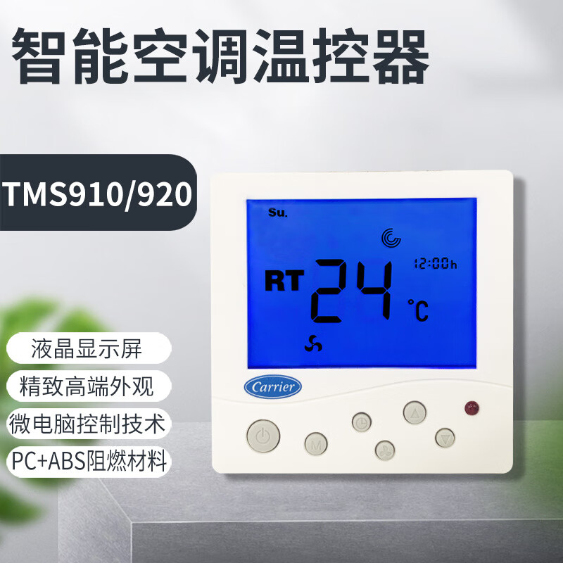 Carrier Carrier central water air conditioning LCD thermostat fan coil three-speed switch panel TMS910SA TMS910SA-OS (external probe + probe line)