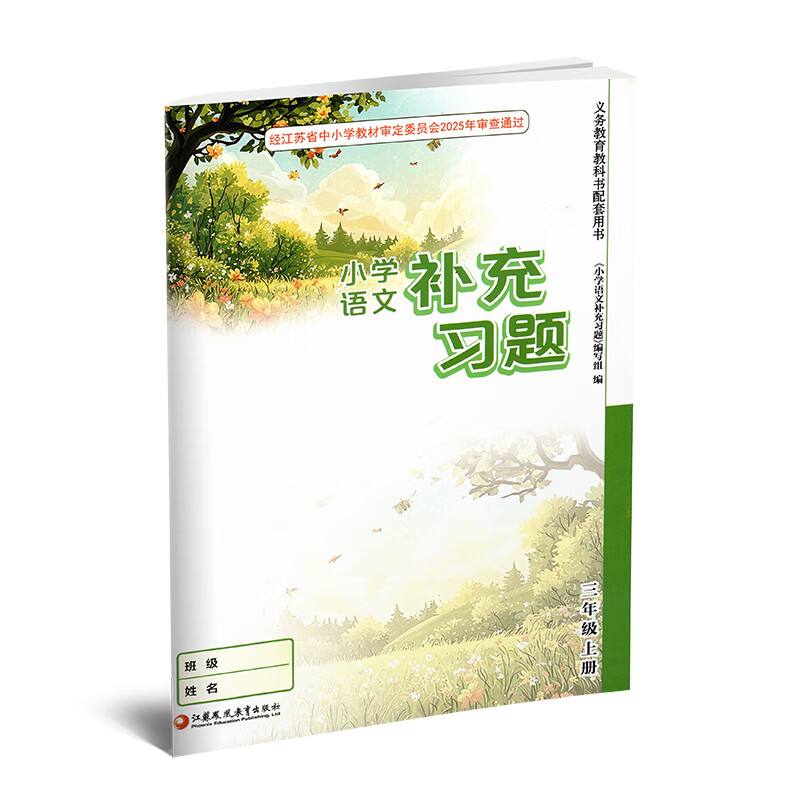 Autumn 2025 Supplementary Exercises Primary School Chinese Language 3 for Third Grade Volume 1 People's Education Edition Primary School Synchronous Teaching Supplementary Textbook Supporting Materials Jiangsu Phoenix Education Press XGS