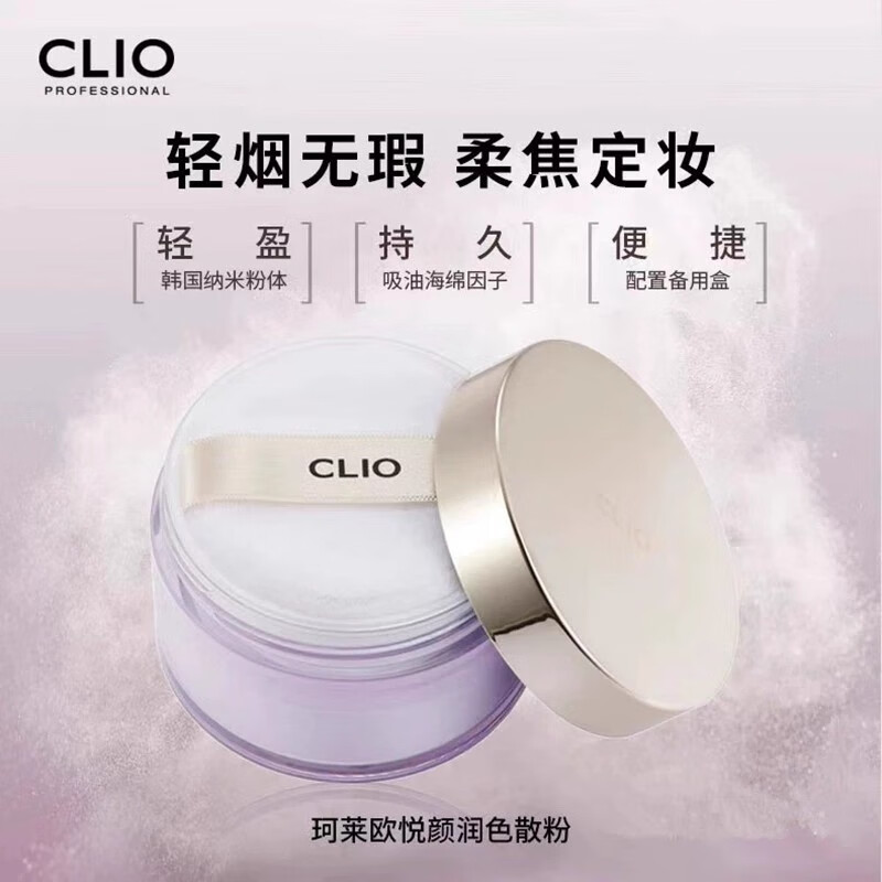 Claio (clio) loose powder, beauty and moisturizing powder, oil control imported from Korea, long-lasting makeup, brightening, invisible pores, waterproof and sweat setting powder concealer, clio loose powder, moisturizing and oil-controlling powder 45g with packaging box