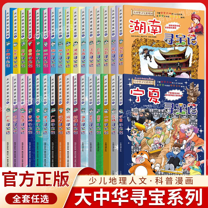 Treasure Hunt in Greater China, a complete set of genuine comic series 31 volumes, Shanxi Jilin, Inner Mongolia, Beijing, Shanghai, Heilongjiang, Hainan, Sichuan, Greater China, Xinjiang, Guangdong, East, West, Chongqing, Hong Kong, Shaanxi, Yunnan, Treasure Hunt, children's book for 6-12 years old, children's Chinese geography popular science knowledge encyclopedia comic book, children's popular science and human geography comics, Treasure Hunt in Greater China, 1-32 volumes
