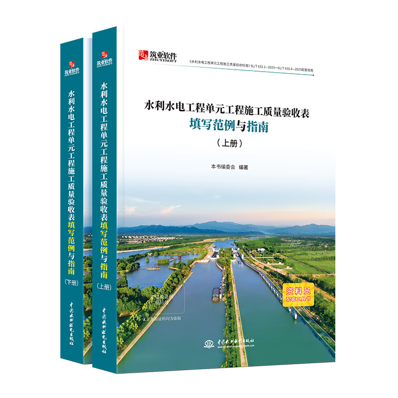 Construction industry official direct sales SL/T631-2025 new version of water conservancy and hydropower engineering unit construction quality acceptance assessment form filling example and guide Water conservancy and hydropower filling example form