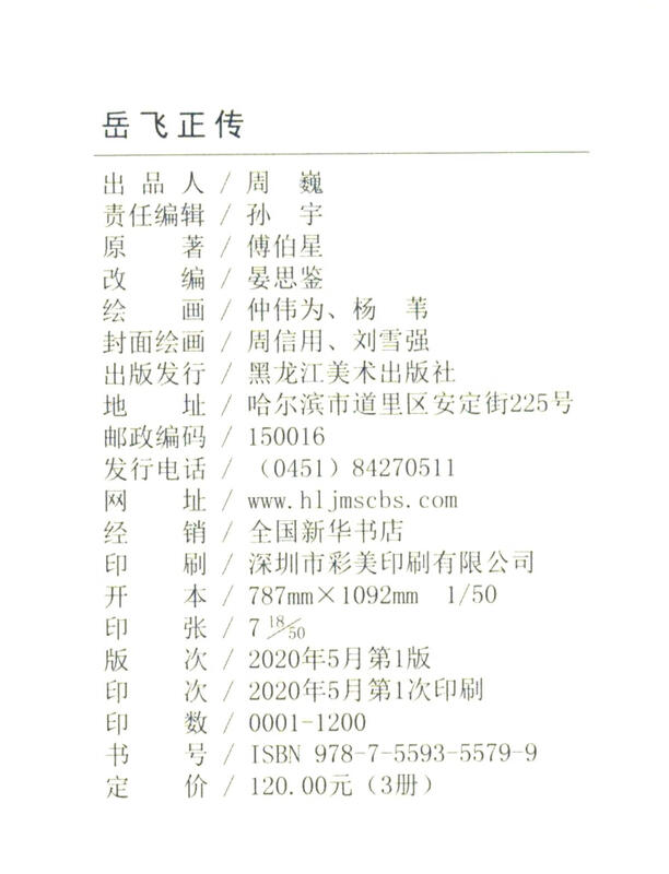 The True Story of Yue Fei (three volumes) hardcover