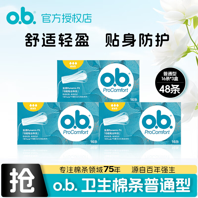 O.b. Tampon Ordinary/Large Volume/Small Volume Finger-In Combination German Imported Swimming Large/Small Flow Ordinary Type 16 Count*3