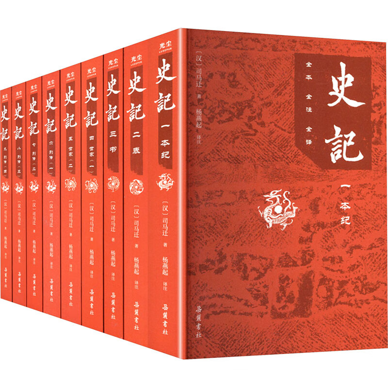 Historical Records, complete text, fully annotated and fully translated, unabridged version, 9 volumes in total, Yang Yanqi, Yuelu Publishing House