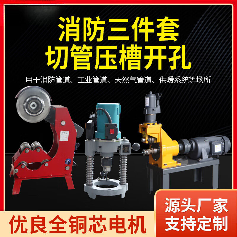 OEMG Fire Pipe Cutting Machine Grooving Machine Drilling Machine Three-piece Set Galvanized Pipe Electric Hydraulic Cutting Pipe Rolling Grooving Machine 273 Three-piece Set 380V