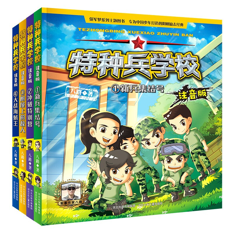 Special Forces School phonetic version (1-4) (set of 4 volumes in total)