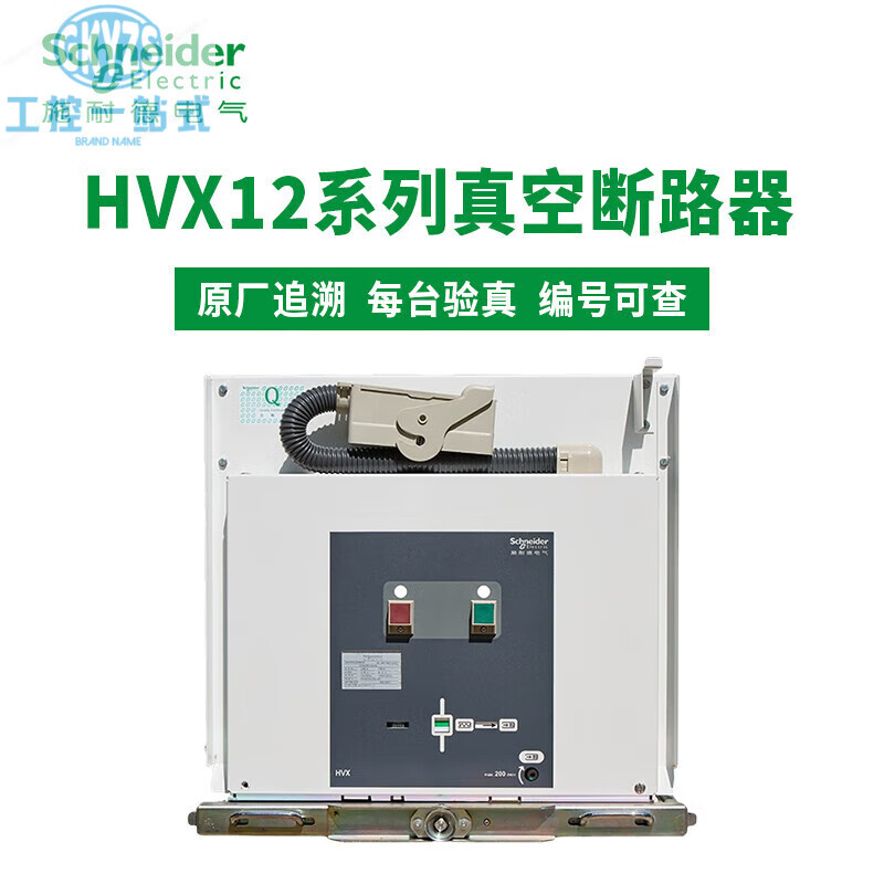 Schneider Electric Schneider series vacuum circuit breaker 12-25-06 630A/12/16/20/25/31/40 HVX12-25-06630A F fixed