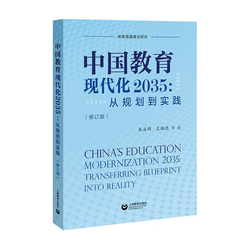 China’s education modernization 2035 from planning to practice (revised edition)