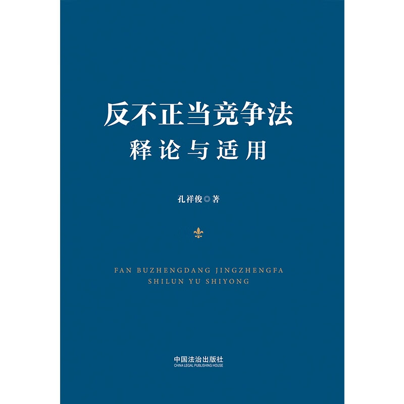 Interpretation and Application of Anti-Unfair Competition Law