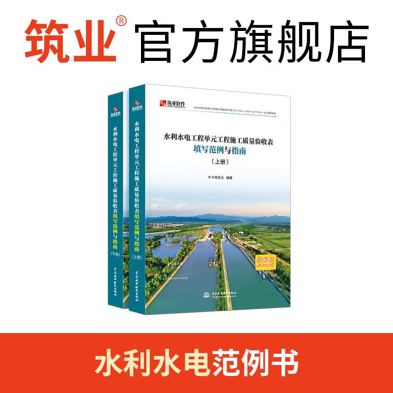 Construction industry official direct sales SL/T631-2025 new version of water conservancy and hydropower engineering unit construction quality acceptance assessment form filling example and guide Water conservancy and hydropower filling example form
