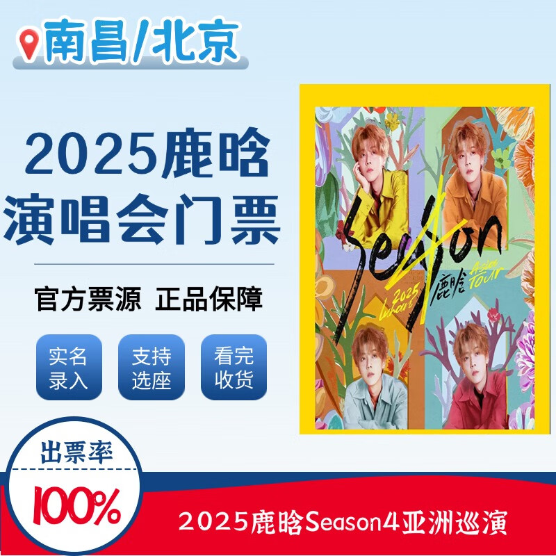 Nanchang Station Beijing Station 2025 Lu Han Season 4 Asian Tour Lu Han concert tickets support seat selection Beijing Station 2025-09-05 19 00 100 Infield 2177 (private shooting is invalid)