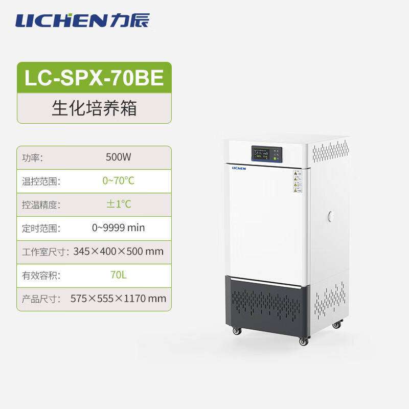 Lichen biological laboratory biochemical incubator mold and bacteria microbial incubator constant temperature and humidity culture (70L) LC-SPX-70BE biochemical incubator
