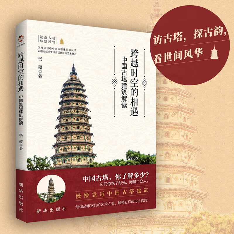 Encounter across time and space Interpretation of Chinese ancient pagoda architecture (color print)