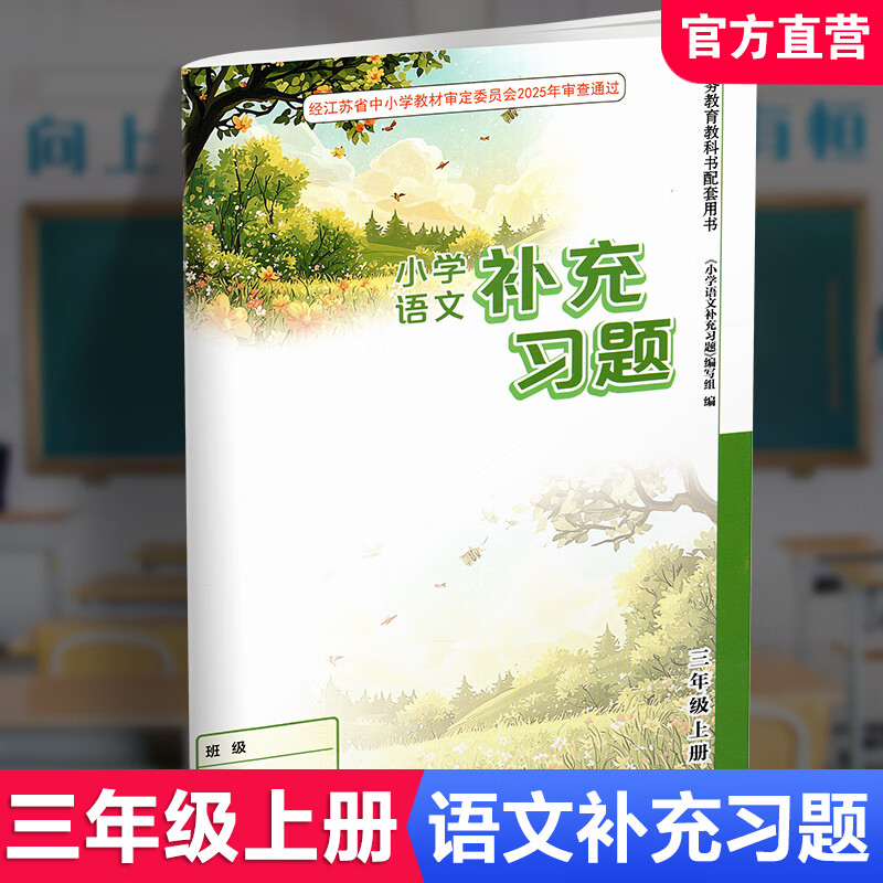 Autumn 2025 Supplementary Exercises Primary School Chinese Language 3 for Third Grade Volume 1 People's Education Edition Primary School Synchronous Teaching Supplementary Textbook Supporting Materials Jiangsu Phoenix Education Press XGS