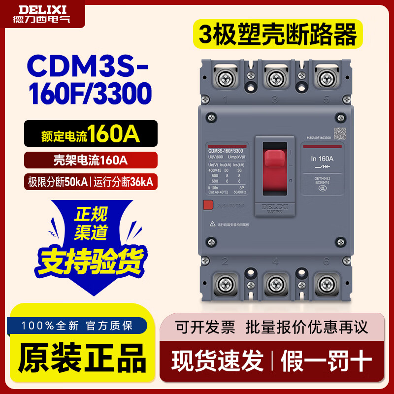 Delixi Electric frame type molded case circuit breaker thermal magnetic trip air switch CDM3S-160F 3P140A CDM3S-160F (breaking 50kA) 140A 3P