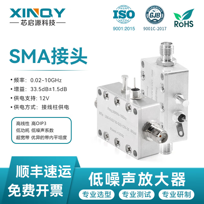 XINQY Xinqiyuan SMA low noise amplifier LNA high linearity 40dB gain 0.02-6G/10G pre-RF signal compensation 0.02/10-G33-12V-SE (gain 33dB