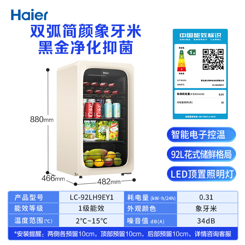 海尔(Haier)92L冰吧家用水果蔬菜冷藏柜保鲜柜办公室客厅迷你小冰箱立式小型冰柜一级能效抗菌除味LC-92LH9EY1