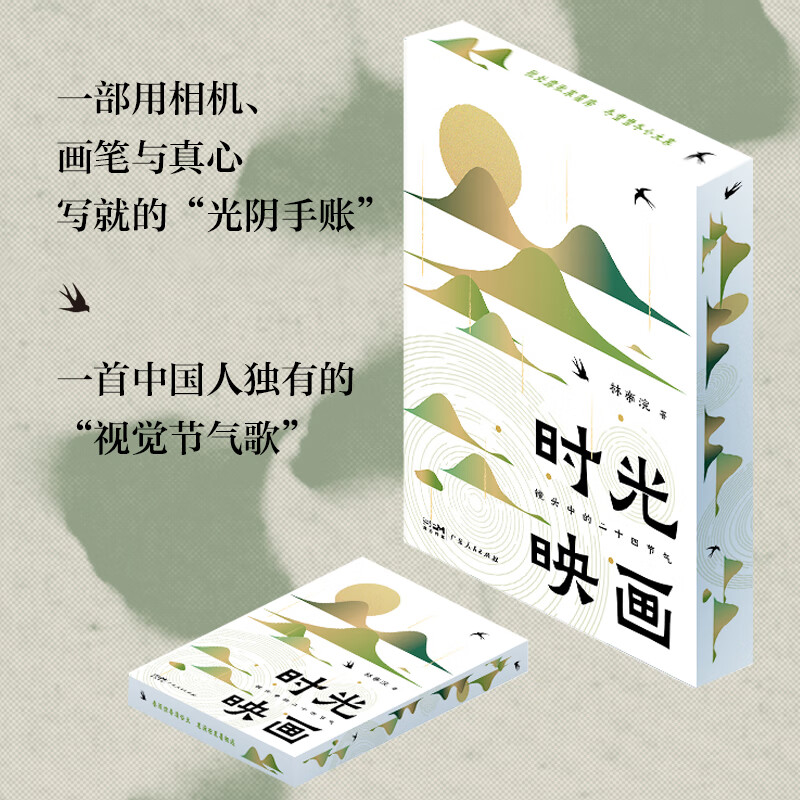 Brush-edged special outfit, gilt collection, time projection, twenty-four solar terms in the lens, written by national cartoonist Mr. Xiao Lin, application for intangible cultural heritage, photography, Chinese painting, farming civilization, life aesthetics, solar terms song, Chinese traditional culture book, Daigo Culture, Guangdong People's Publishing House, regular edition